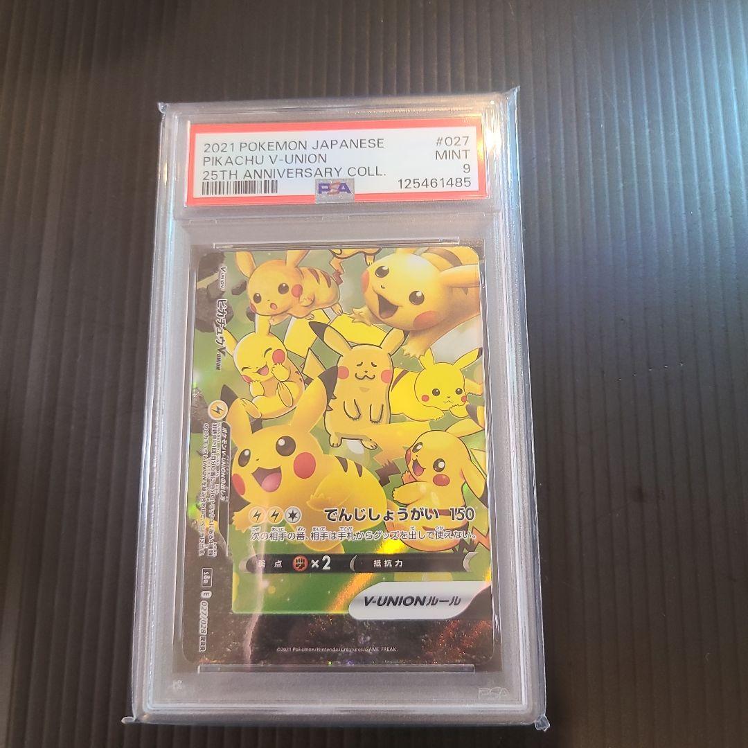 【PSA:ピカチュウ　Vunion 25th　PSA8・9・9・6】