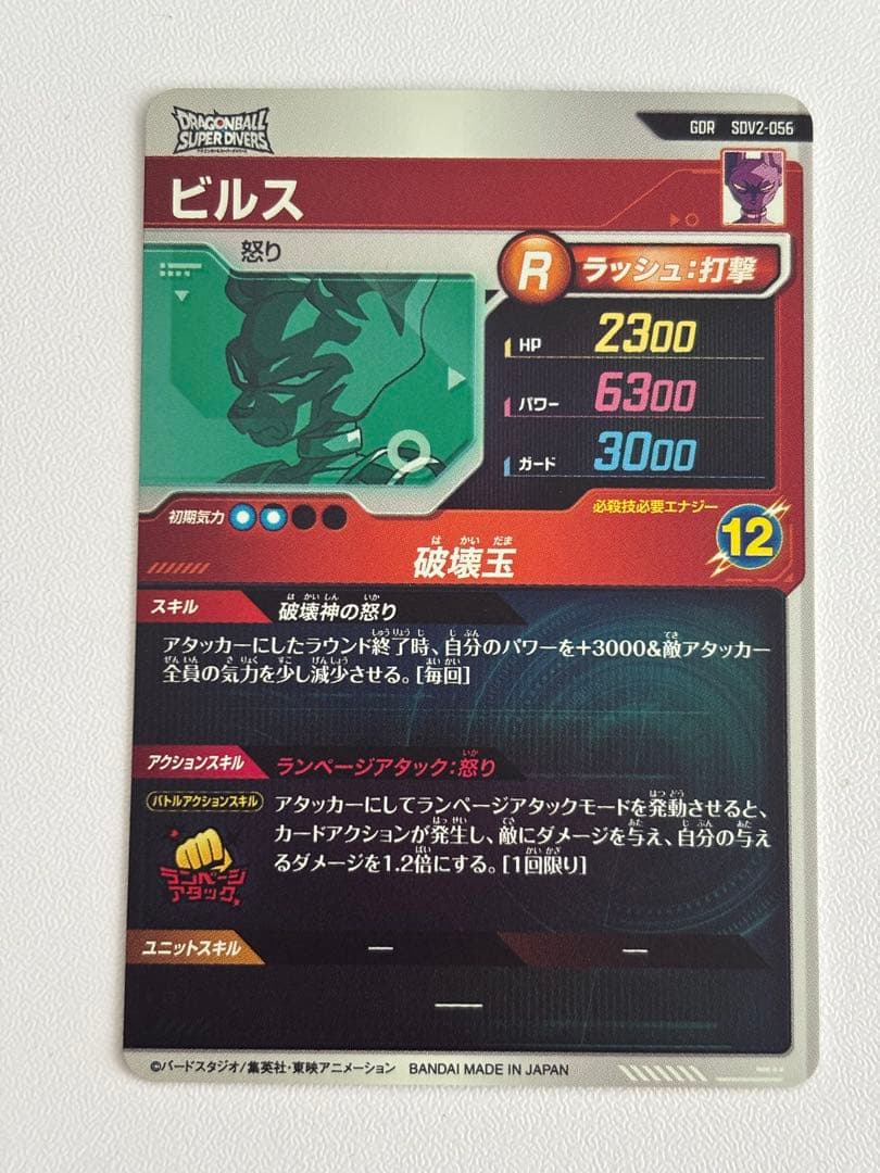 GDR SDV2-056 ビルス ドラゴンボールスーパーダイバーズ