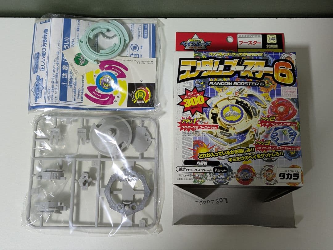 爆転シュートベイブレード　ドライガーV2　ドライガーV　ガルオン　新品未開封