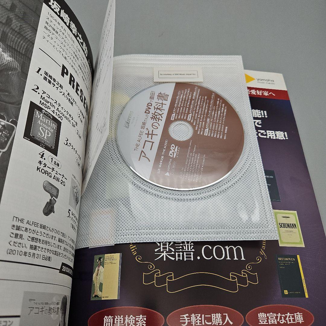 アコギの教科書 THE ALFEE坂崎さんがDVDで直伝! みっちり50分DV…