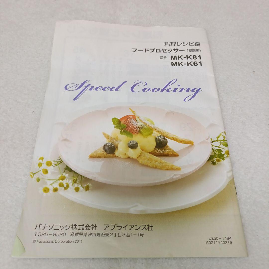 【良品】Panasonic フードプロセッサー　MK-K61-W 別売り品付き