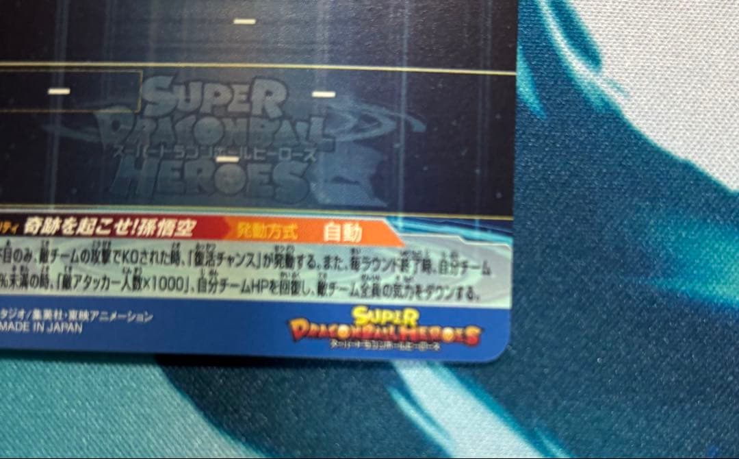 スーパードラゴンボールヒーローズ シリアル　孫悟空