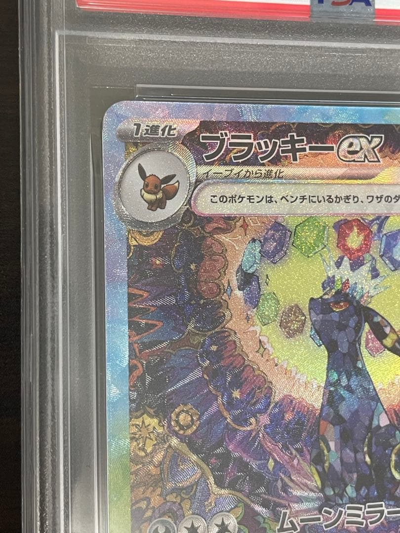 ポケモンカード　ブラッキーex SAR PSA10