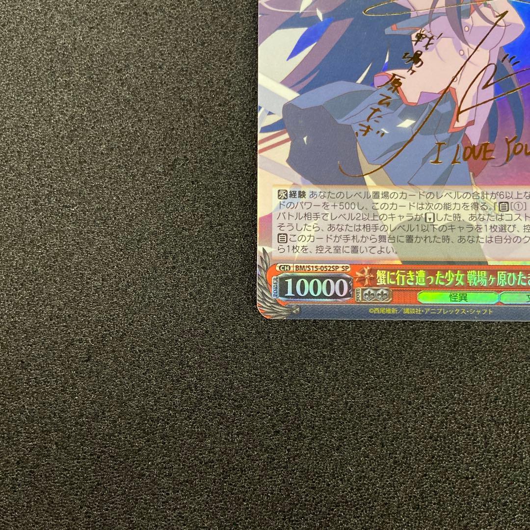 WS　蟹に行き遭った少女 戦場ヶ原ひたぎ　SP　サイン