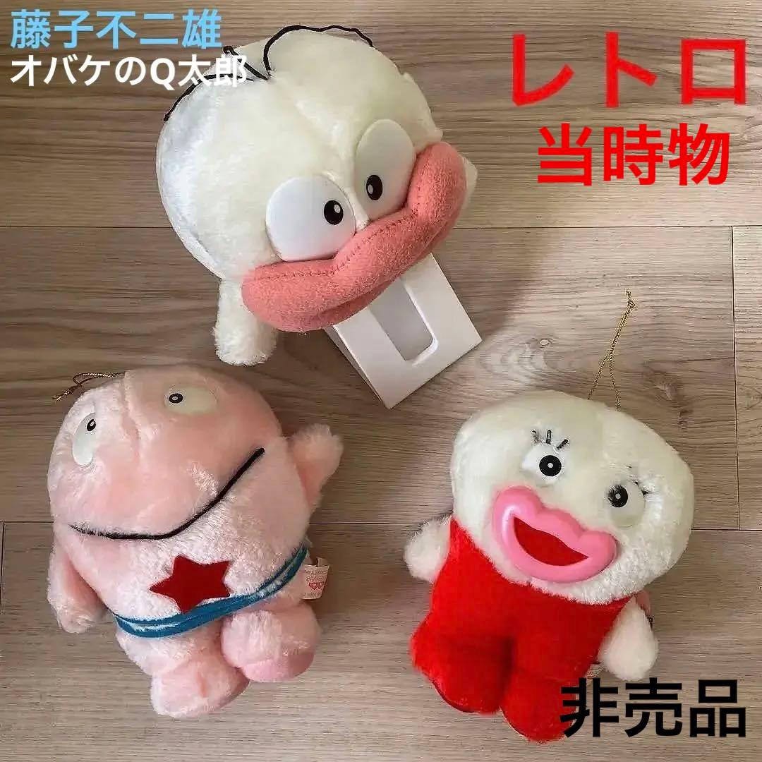 藤子不二雄 オバケのQ太郎 ぬいぐるみセット　レトロ　非売品　アニメ　当時物レア