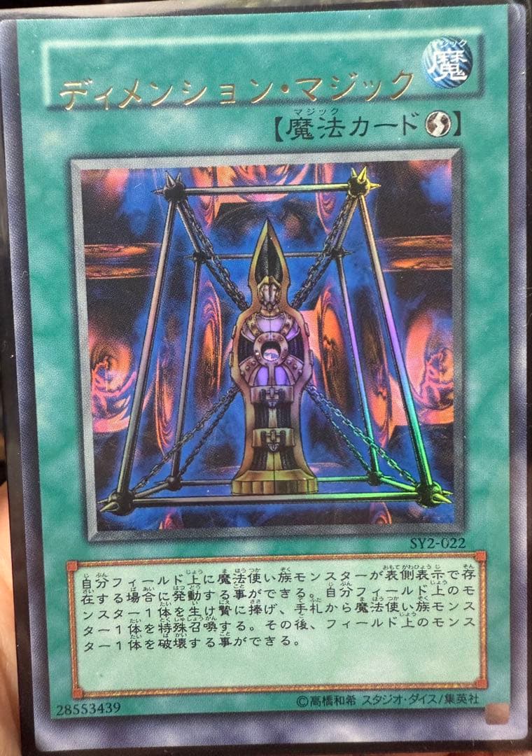 遊戯王 UR ディメンション・マジック SY2-022 エラーカード