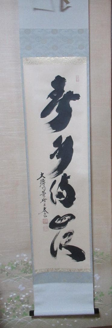 大徳寺小林太玄筆　春水満四澤　共箱