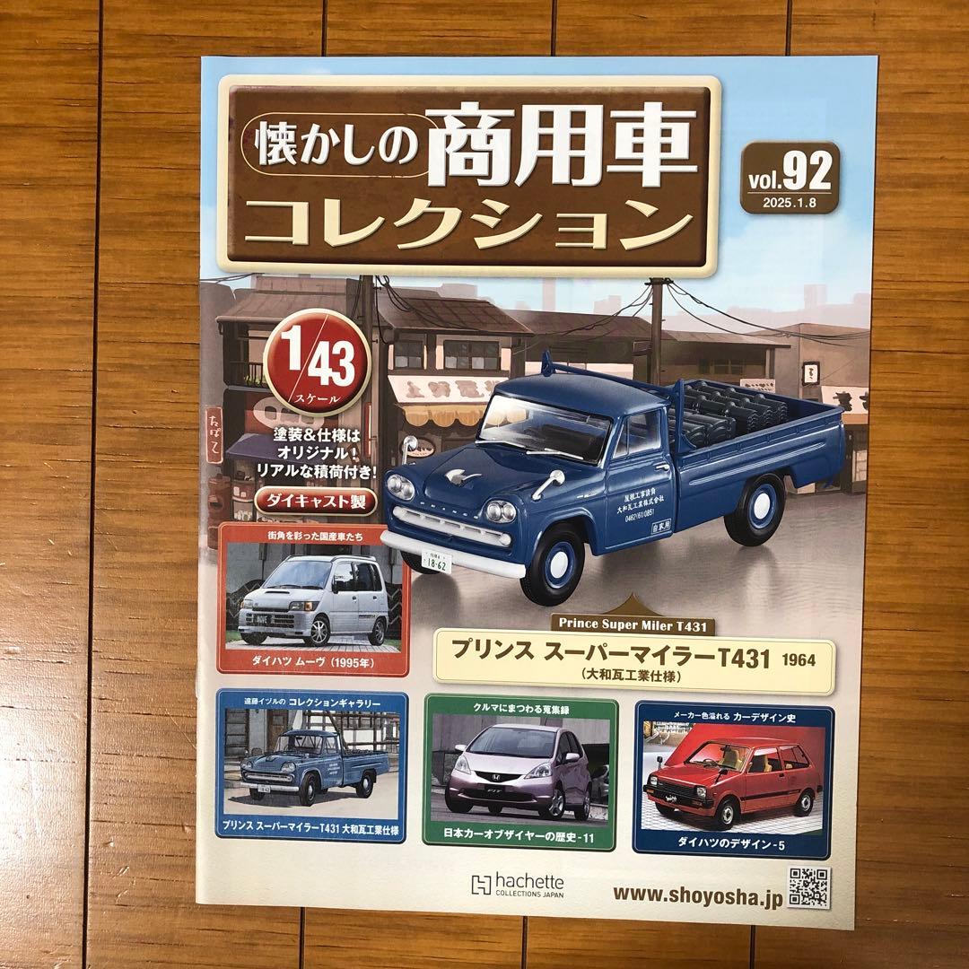 懐かしの商用車コレクションvol.84〜93