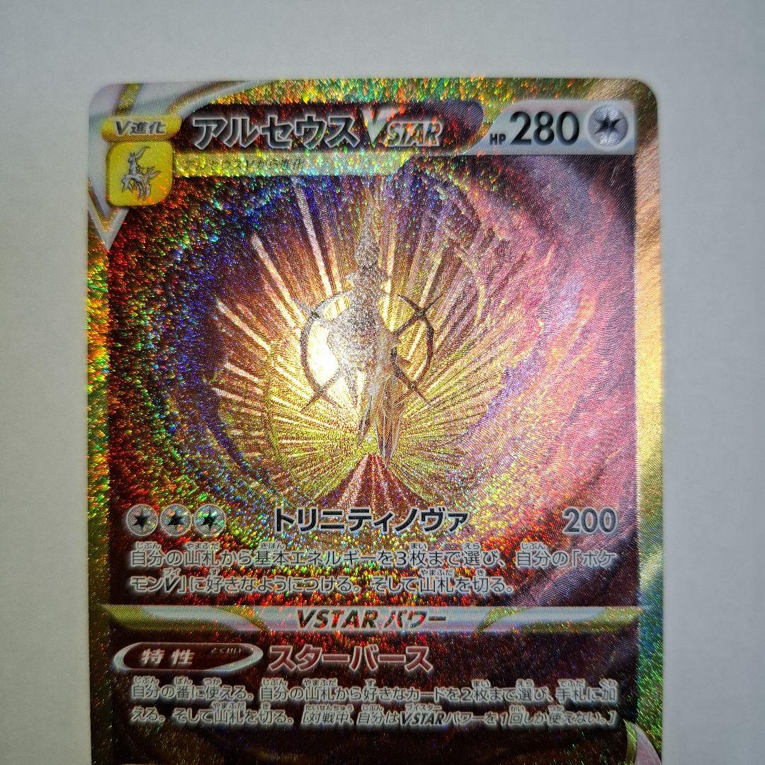 アルセウス VSTAR UR