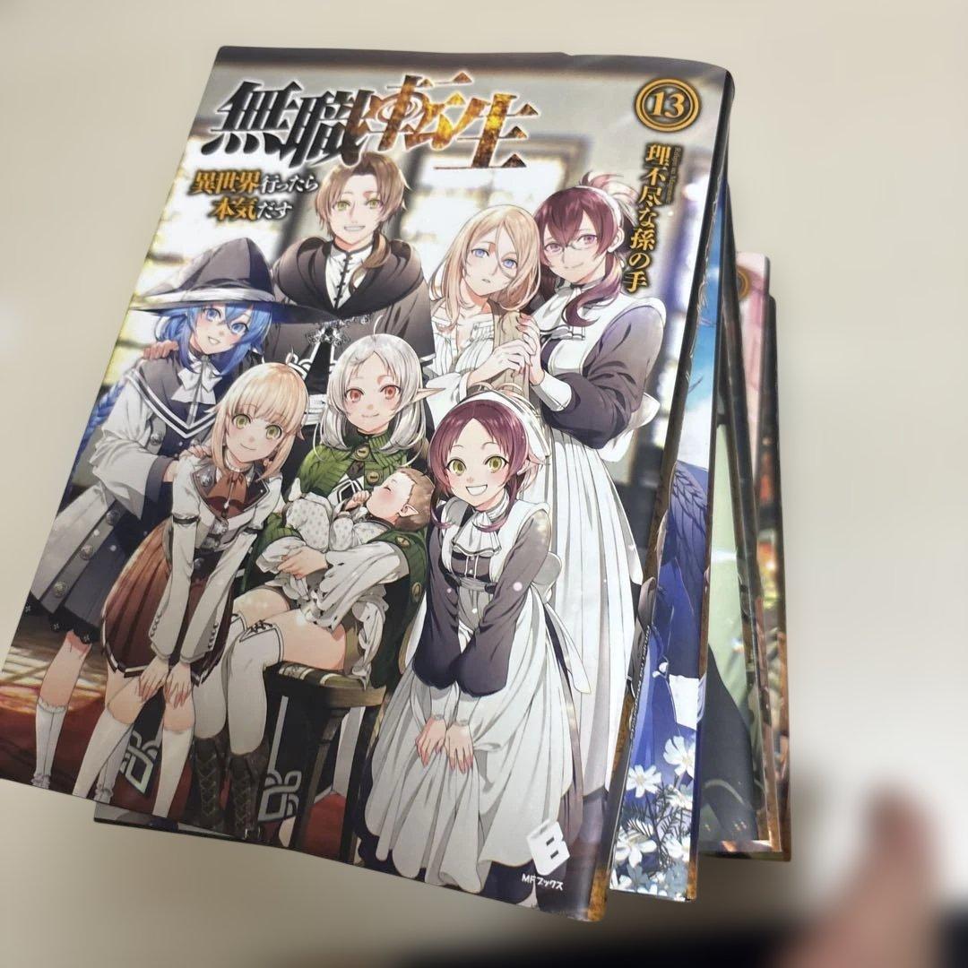 無職転生 13-21巻 セット