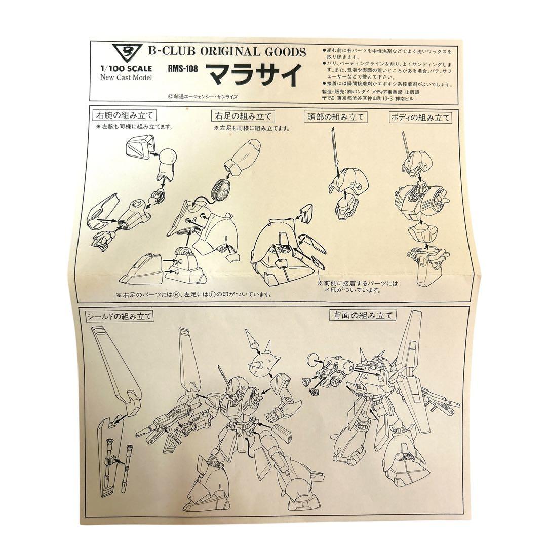 B-CLUB マラサイ RMS-108 Zガンダム ガレキ バンダイ