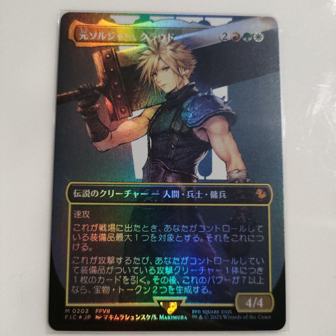 MTG 元ソルジャー、クラウド ボーダーレス FOIL