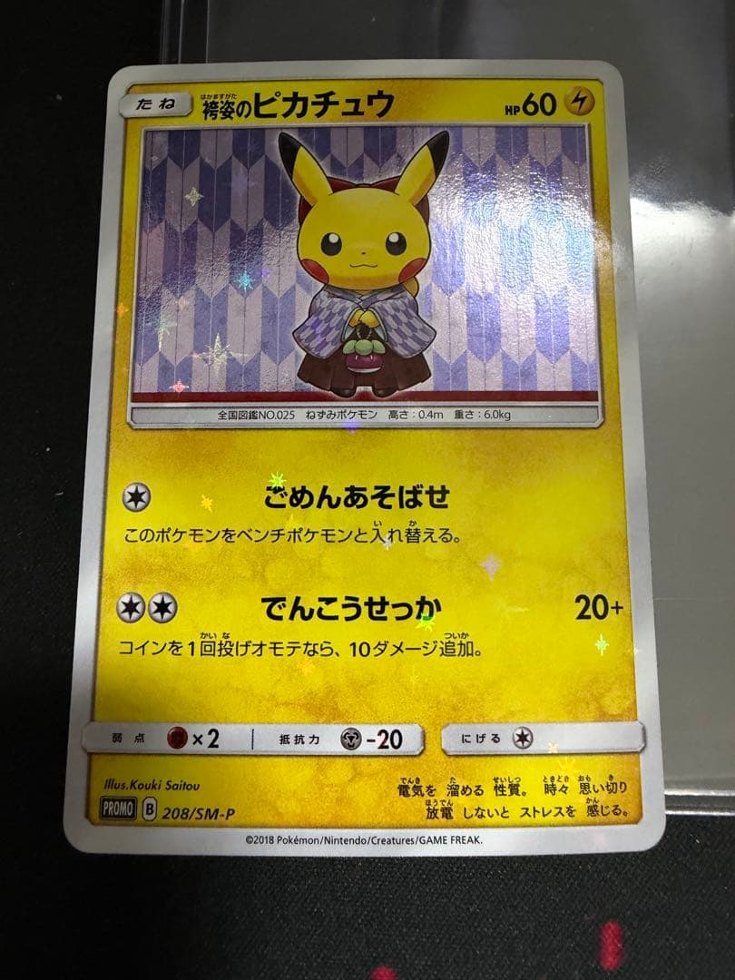 袴姿のピカチュウ 208/SM-P