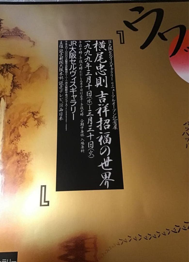 横尾忠則 吉祥招福の世界 シルクスクリーンポスター　JR大阪セルヴィスギャラリー