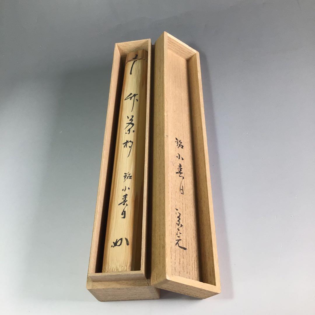 Ｒ６３７　茶杓　『表千家　堀内宗完』『銘　小春日』『竹茶杓』　共箱　茶道具