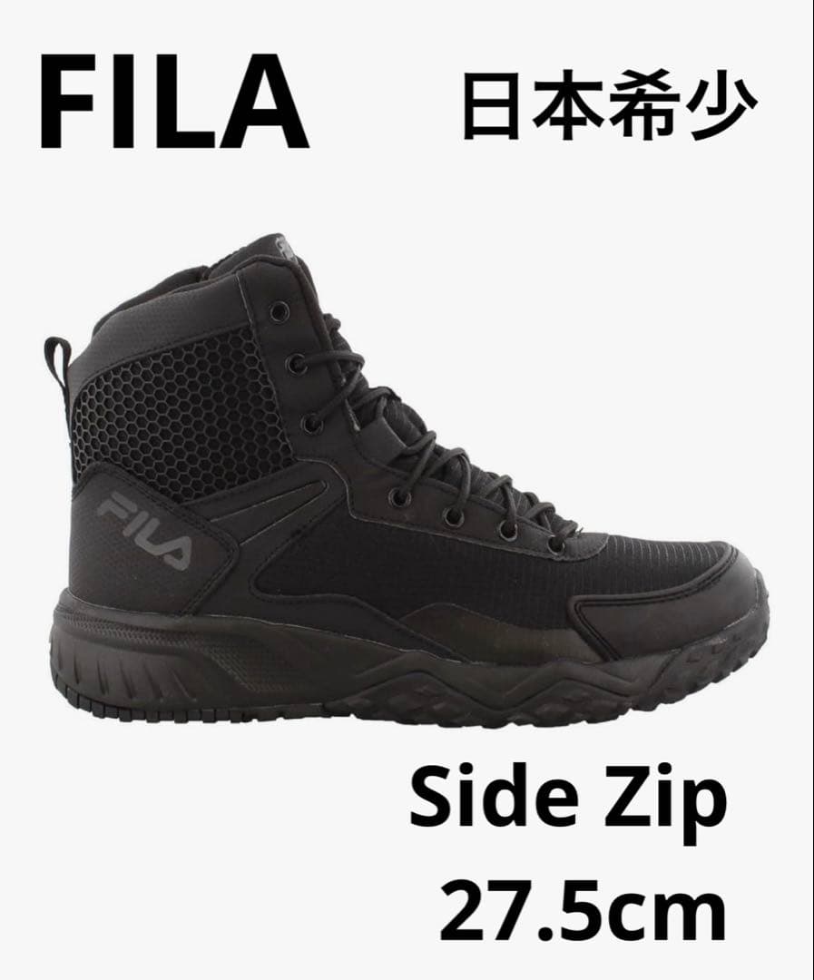 FILA ミニタリー タクティカル　ブーツ　サイドジップ　27.5cm