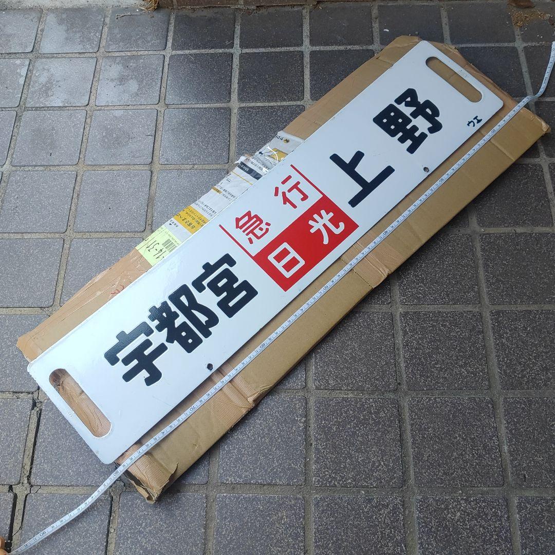 【鉄道サボ】（表）宇都宮［急行日光］上野（裏）宇都宮［急行なすの］上野