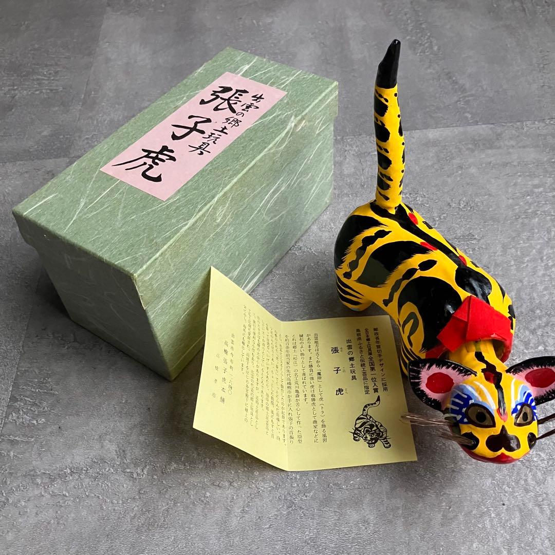 出雲民芸　張子虎　高橋孝市作　高橋熊市商店　郷土玩具 魔除け
