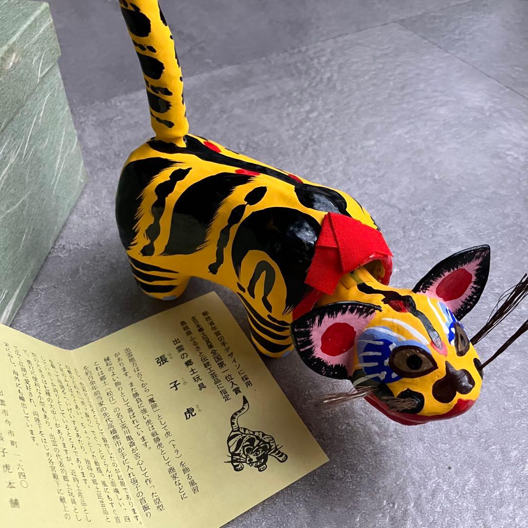 出雲民芸　張子虎　高橋孝市作　高橋熊市商店　郷土玩具 魔除け