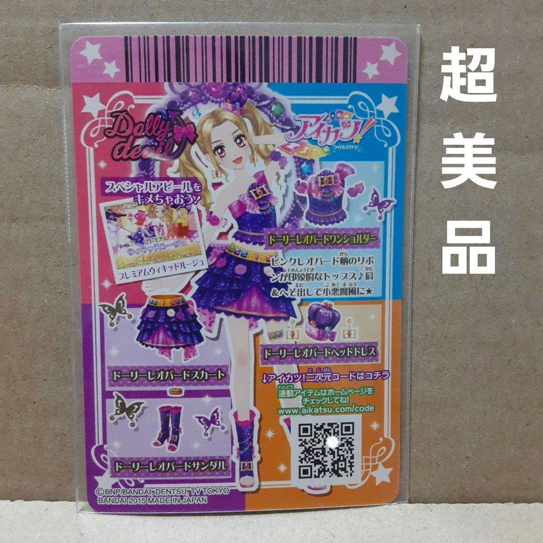 アイカツドーリデビル合格証 リサちゃん ののちゃん ドーリーレオパード