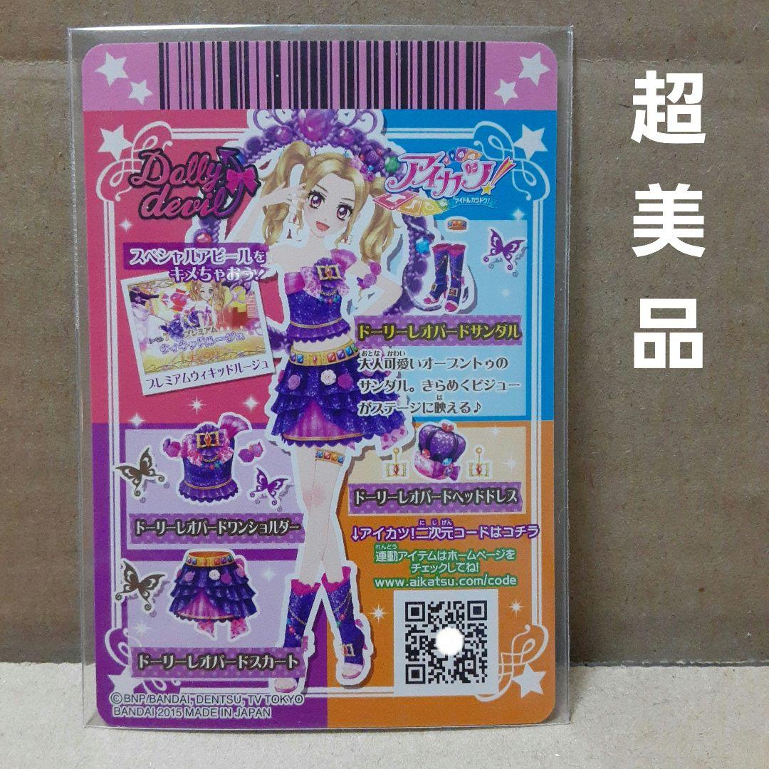 アイカツドーリデビル合格証 リサちゃん ののちゃん ドーリーレオパード