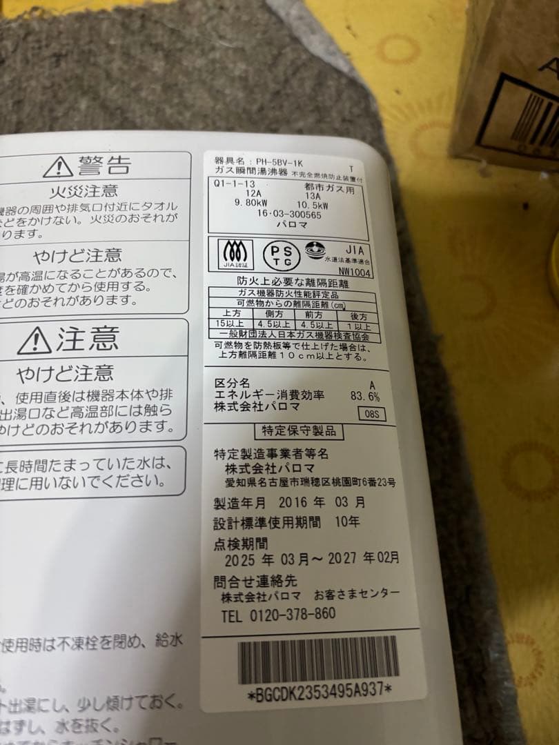 パロマ　瞬間湯沸かし器　2016年3月製造品　元どめ式　PH-5BV 都市ガス用
