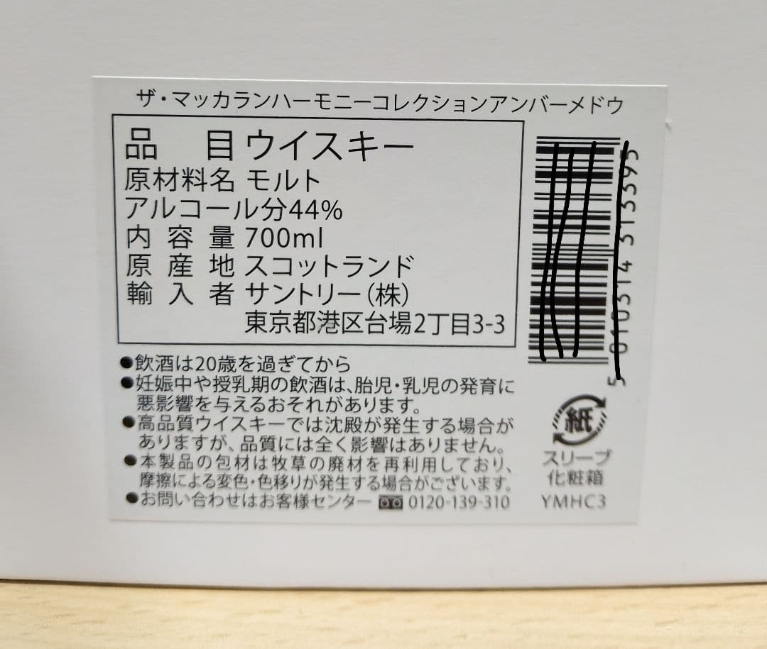ザ マッカラン ハーモニーコレクション アンバーメドウ