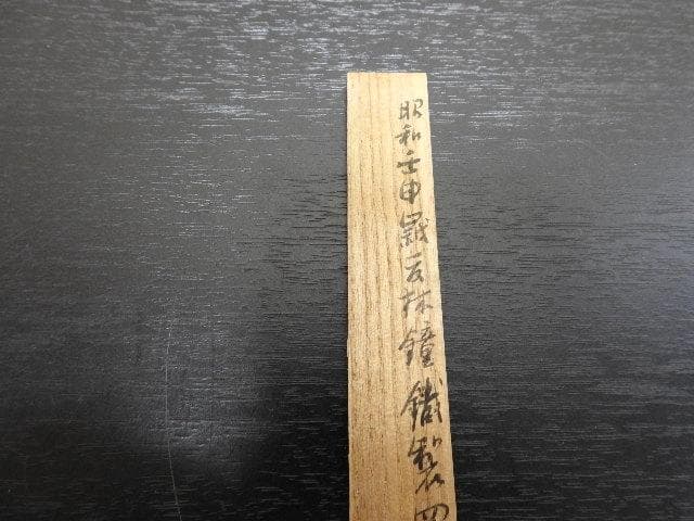 四方張蕾頭火箸　光秋造　共箱　MA317