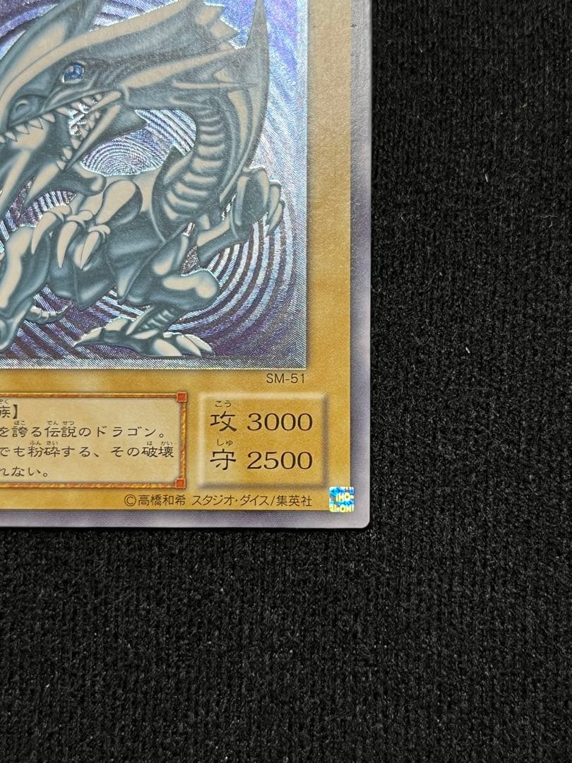 青眼の白龍 レリーフ SM-51