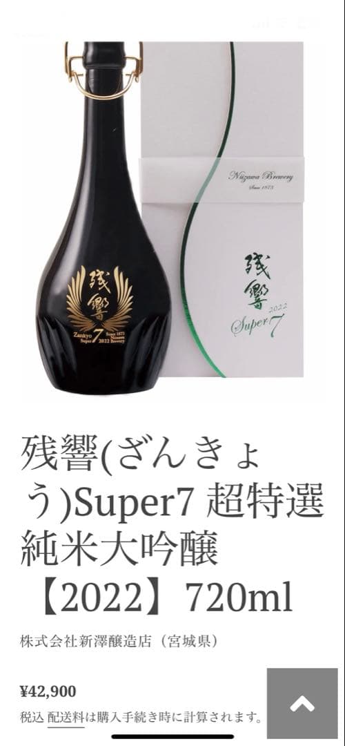 純米大吟醸 残響 Super7 2022 720ml 化粧箱入 新澤醸造店