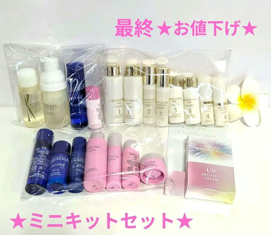 ★ミニキットセット★《新品箱なし》シャンソン化粧品