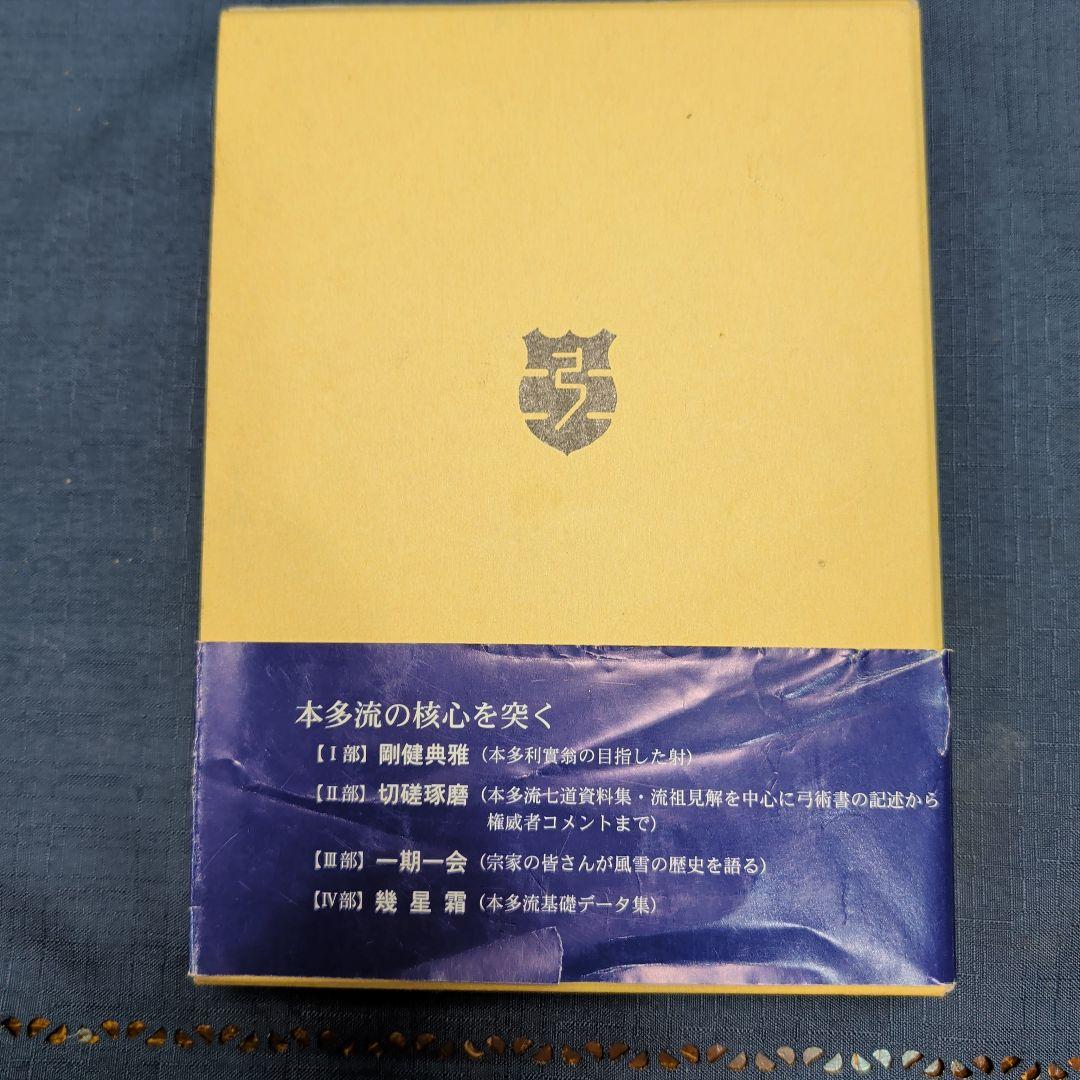 本多流弓術書 剛健典雅を求めて　非売品