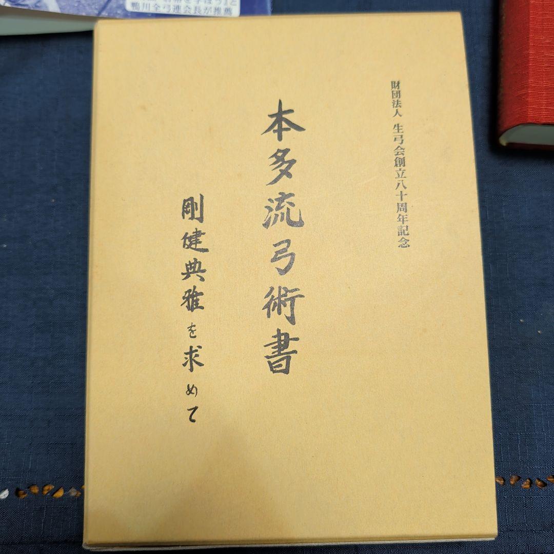 本多流弓術書 剛健典雅を求めて　非売品
