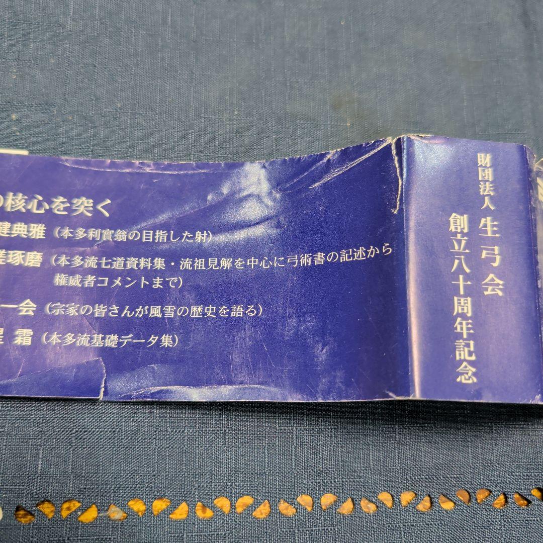 本多流弓術書 剛健典雅を求めて　非売品