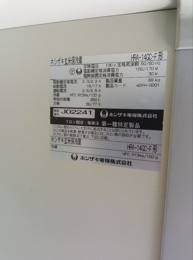 お引取り ホシザキ 保冷庫 ペンギン庫 HRA-14GC-F型 米・野菜