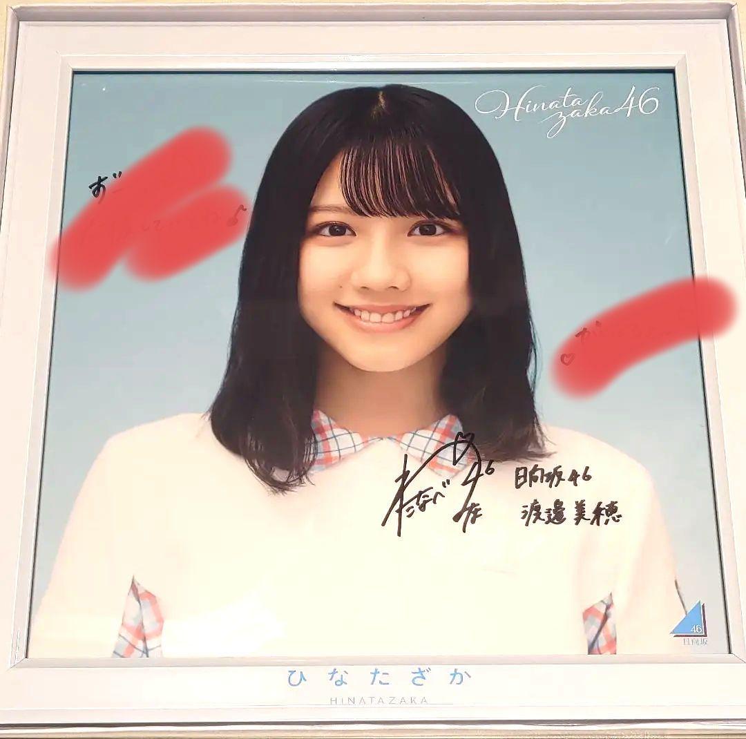 日向坂46 渡邉美穂 直筆サイン入りアナログ盤サイズソロ写真