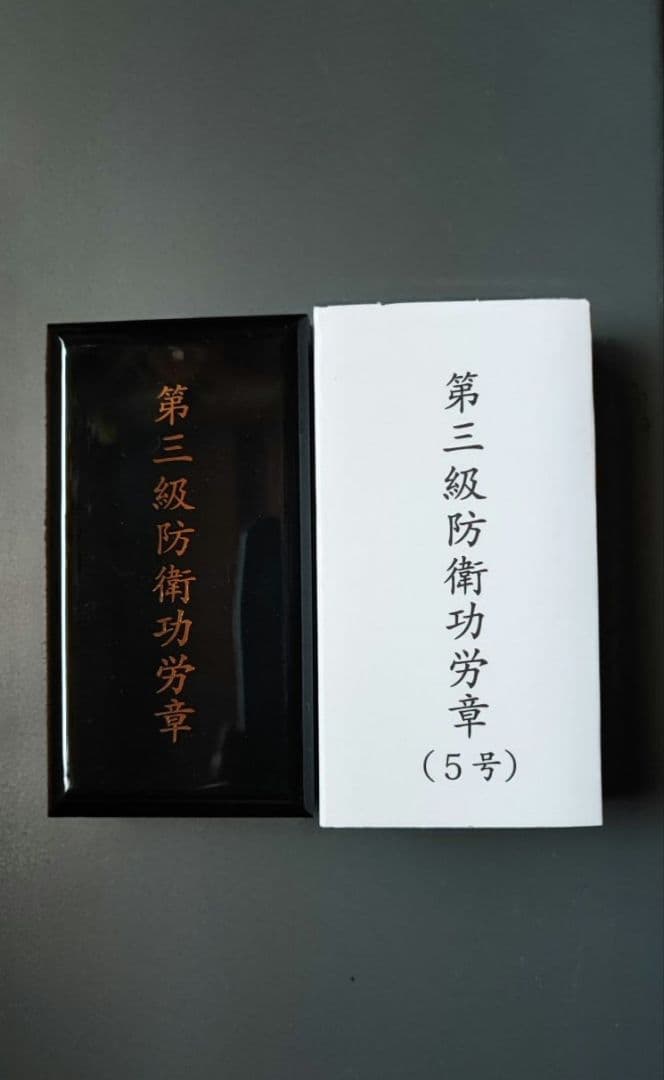 3級 防衛功労章 5号 綬付