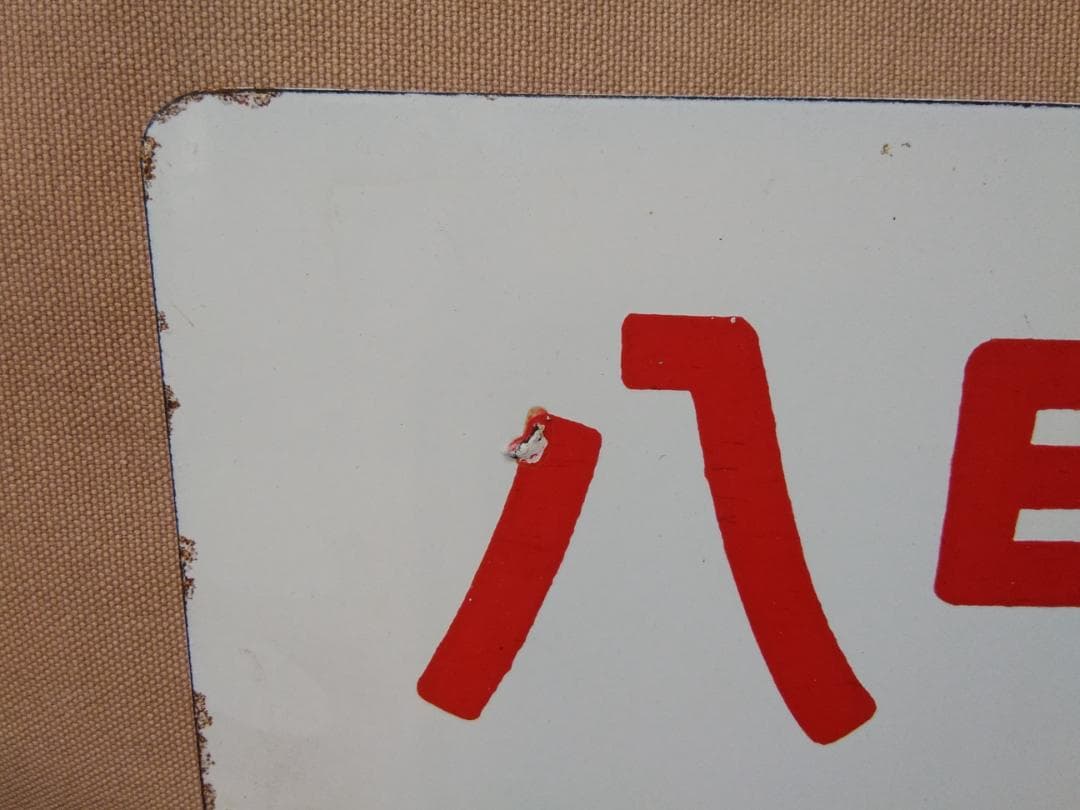 愛称板 サボ 金属製 十和田 × 八甲田 上野駅 EF81 EF58 方向幕