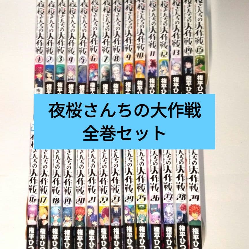 夜桜さんちの大作戦　全巻セット