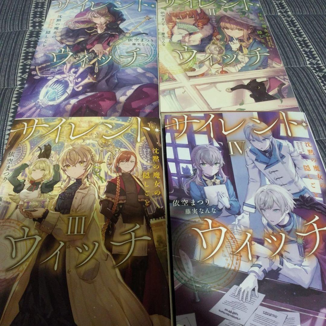 サイレント・ウィッチ : 沈黙の魔女の隠しごと.全巻セット