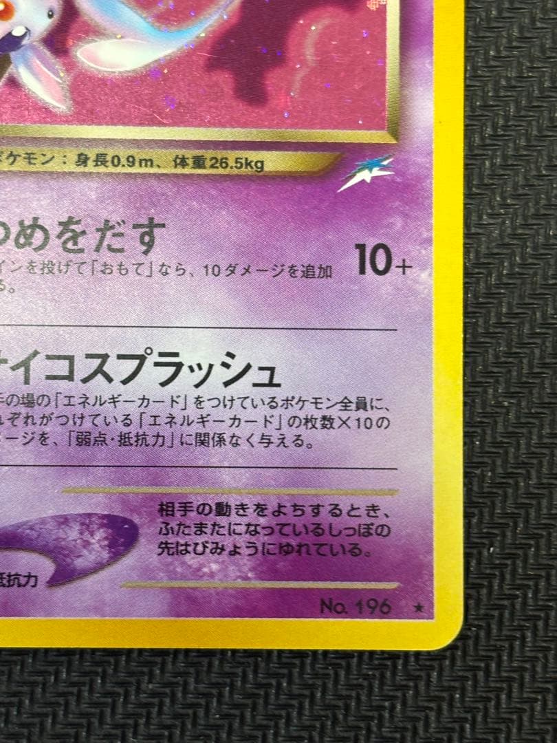 良品　わるいエーフィ ★ 拡張パック第4弾 闇、そして光へ… 旧裏