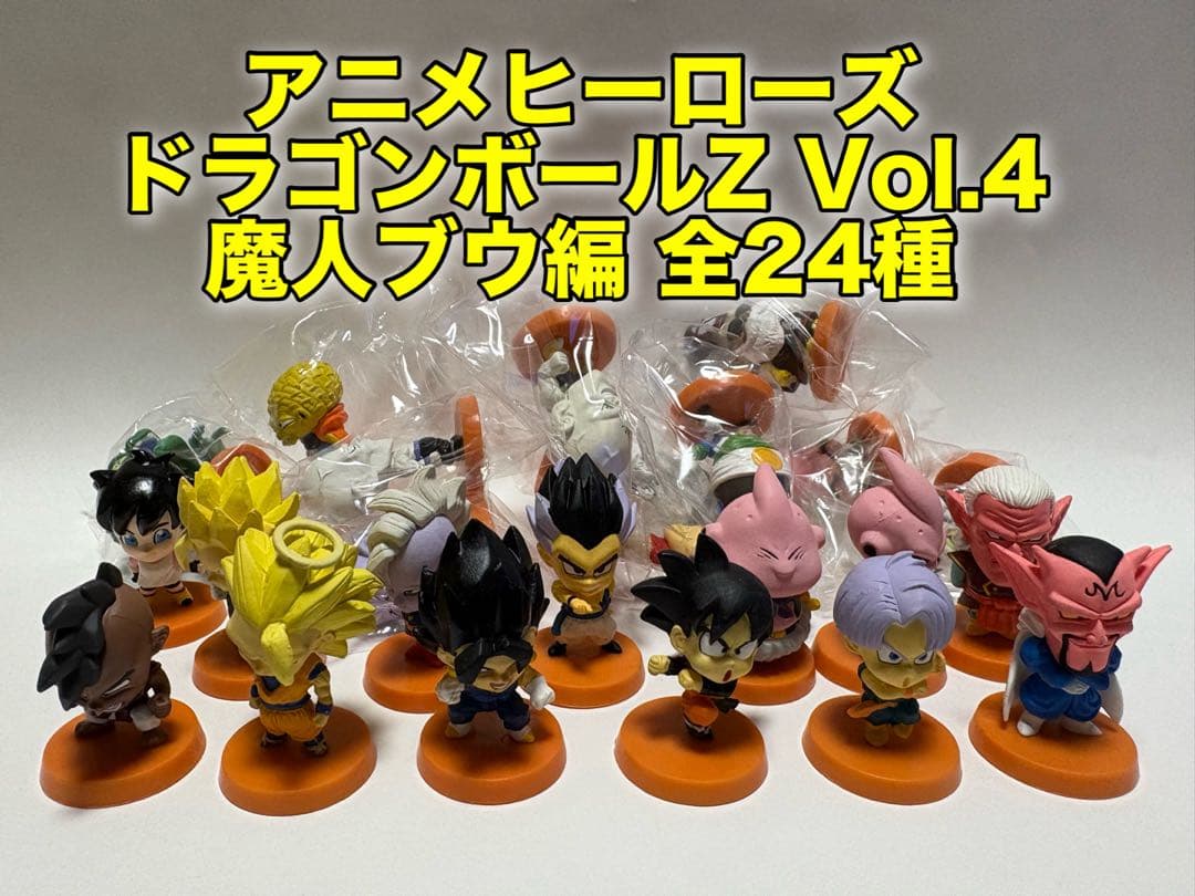 【極美品】アニメヒーローズ ドラゴンボールZ Vol.4 魔人ブウ編 全24種