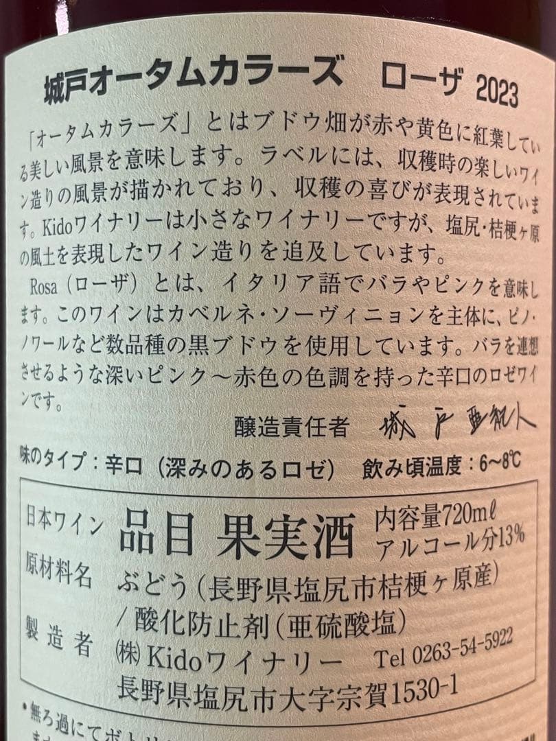 城戸ワイン　オータムカラーズ 2本セット