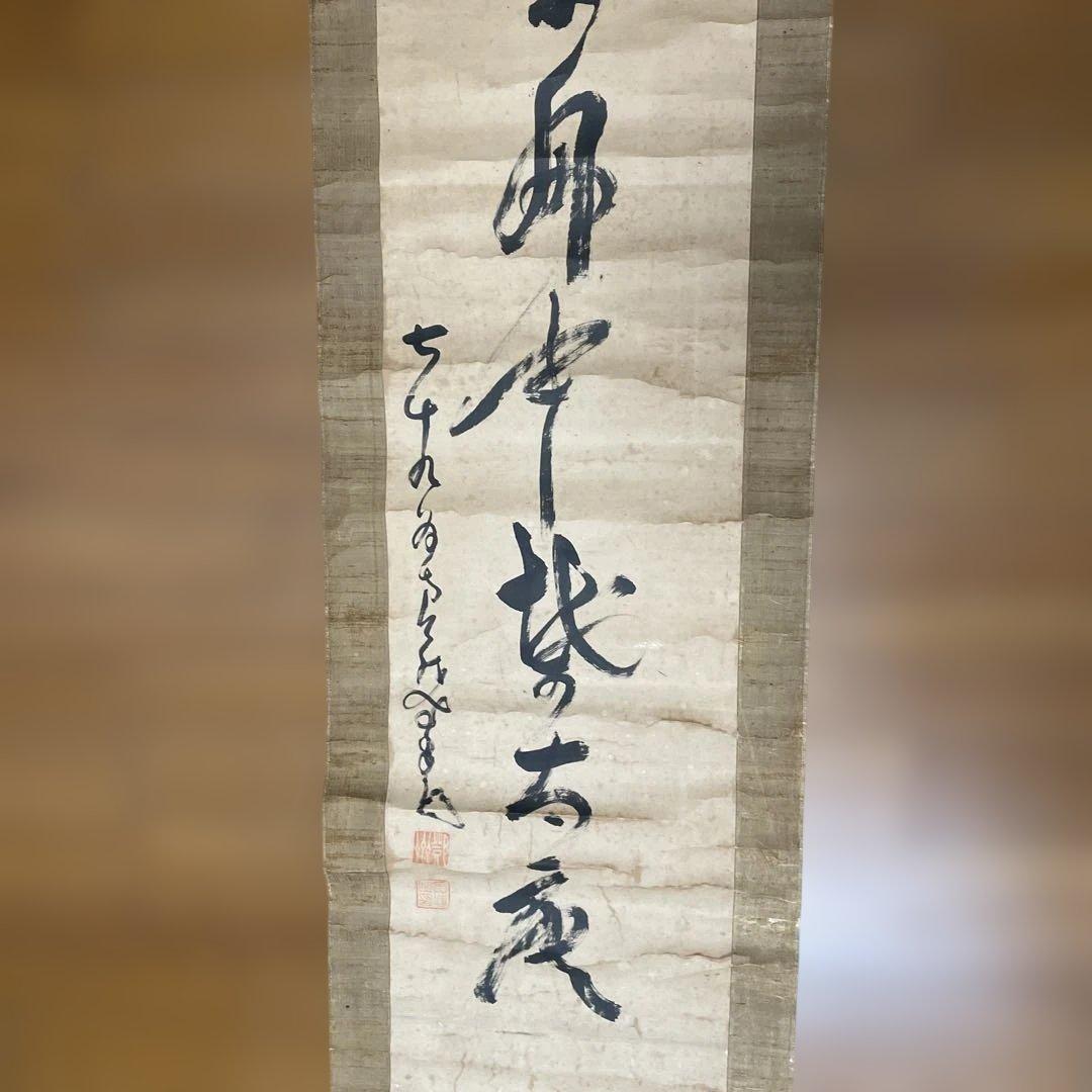 一美師の掛軸 書