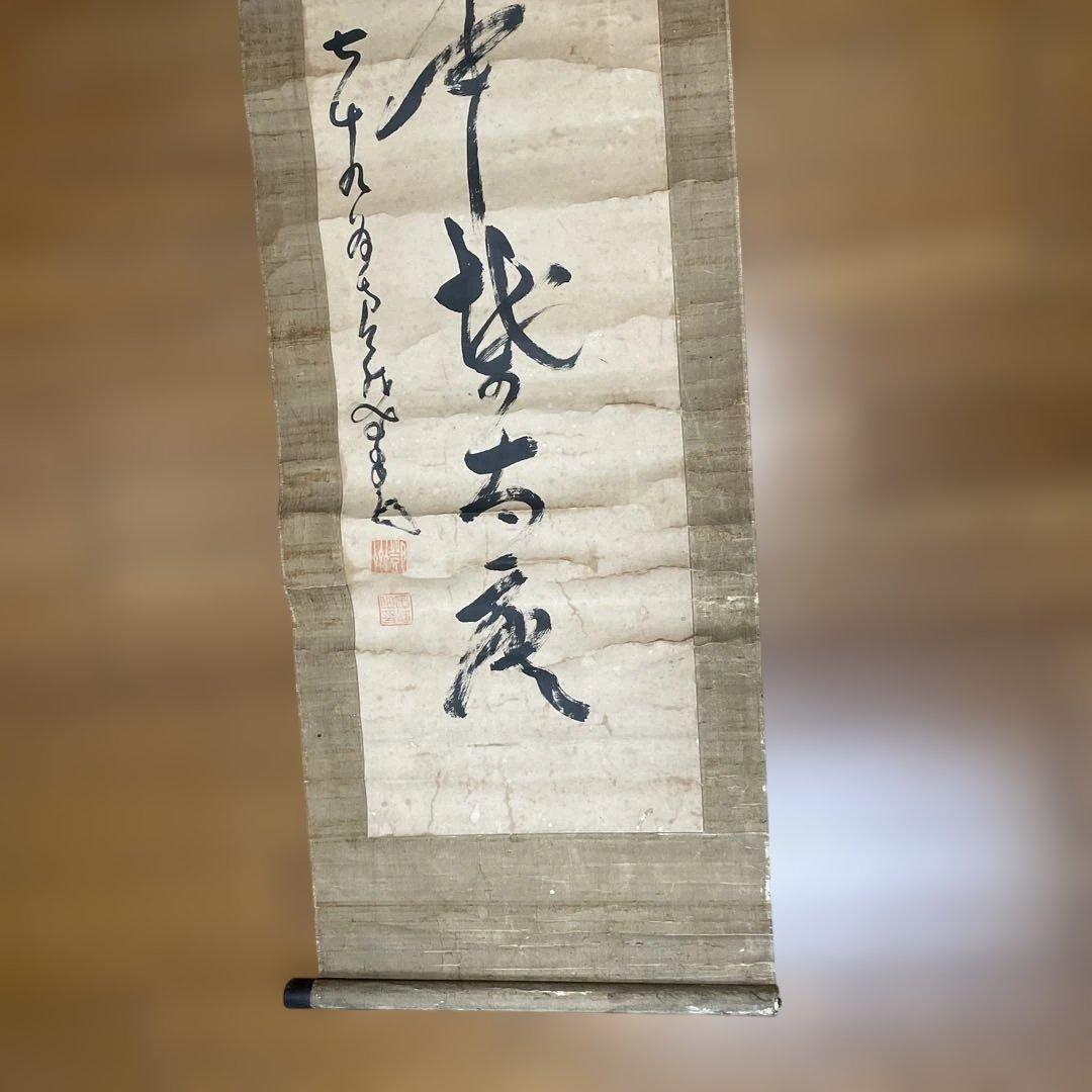 一美師の掛軸 書