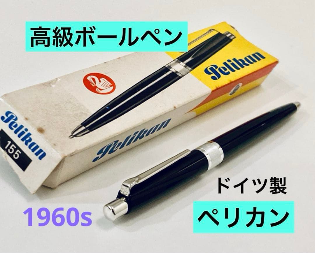 【1960s】ペリカン 高級ボールペン ♯155 PELIKAN ブラック廃盤