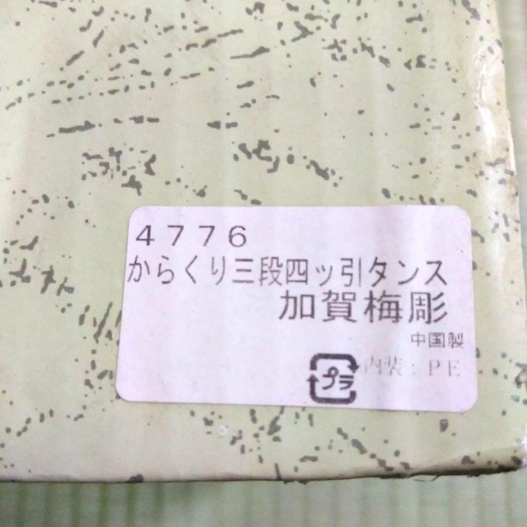 からくり箪笥・【新品・未使用】からくり三段・四ツ引箪笥(加賀梅彫り)