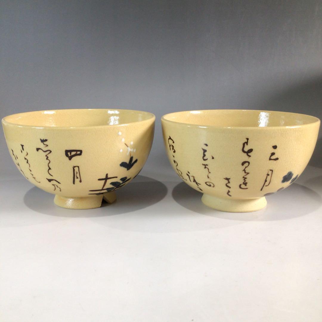 Ｐ２３１　茶碗　十二客　『水野秋草造』『藤原定家　花鳥和歌』『十二月茶碗』　共箱