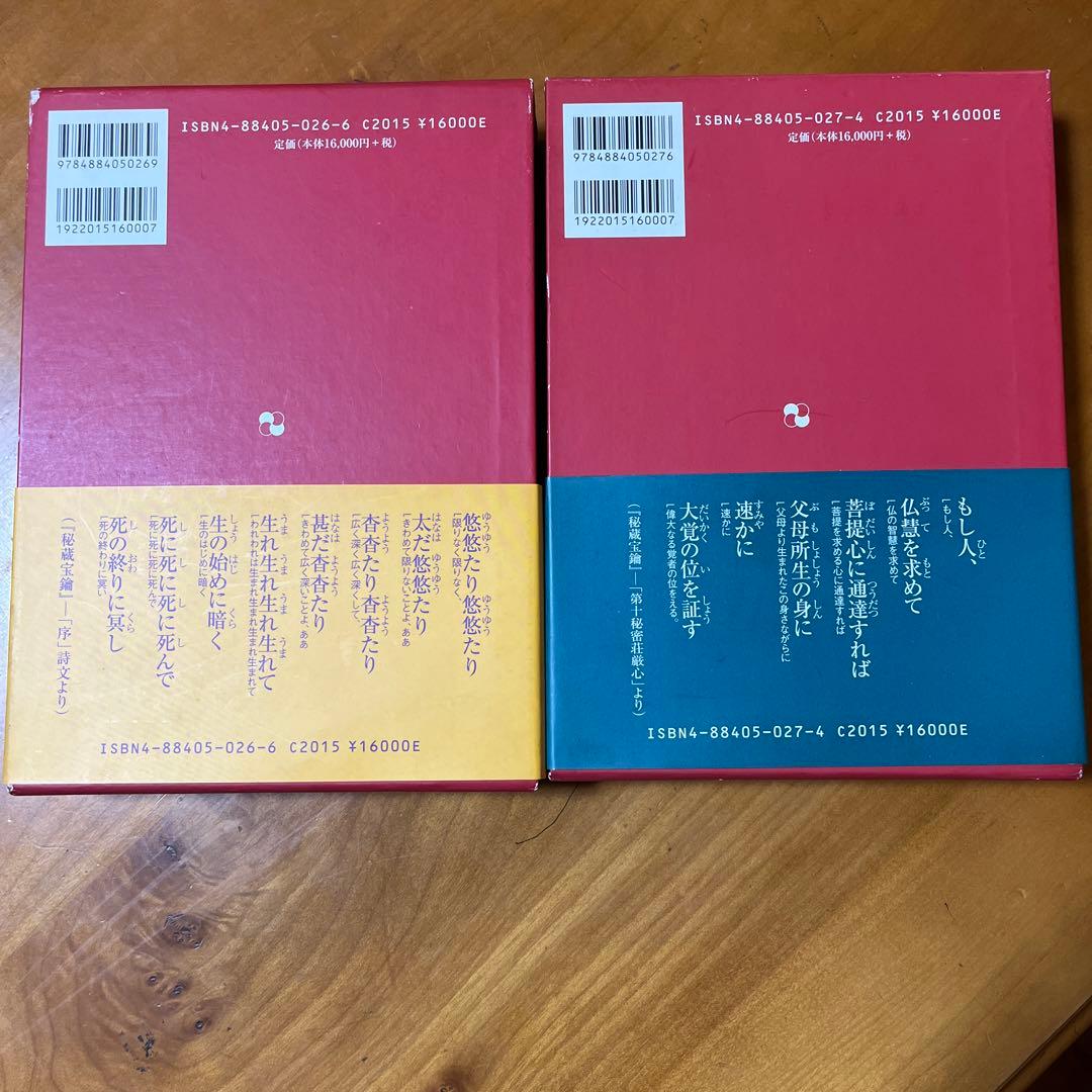 傍訳 弘法大師 空海 秘蔵宝輪　上下巻　２冊　宮坂宥勝 四季社