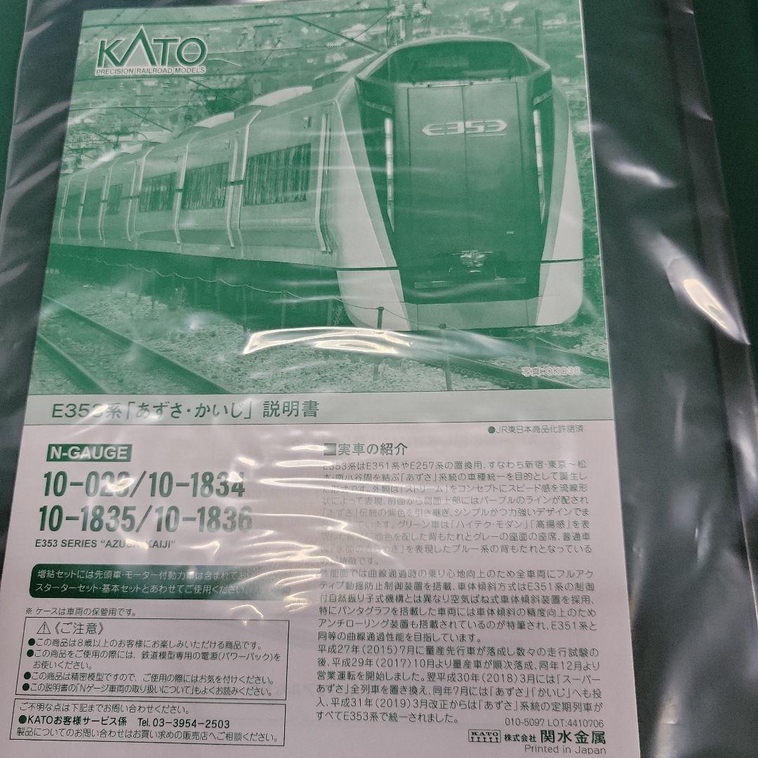 KATO E353系「あずさ・かいじ」 基本・増結セット